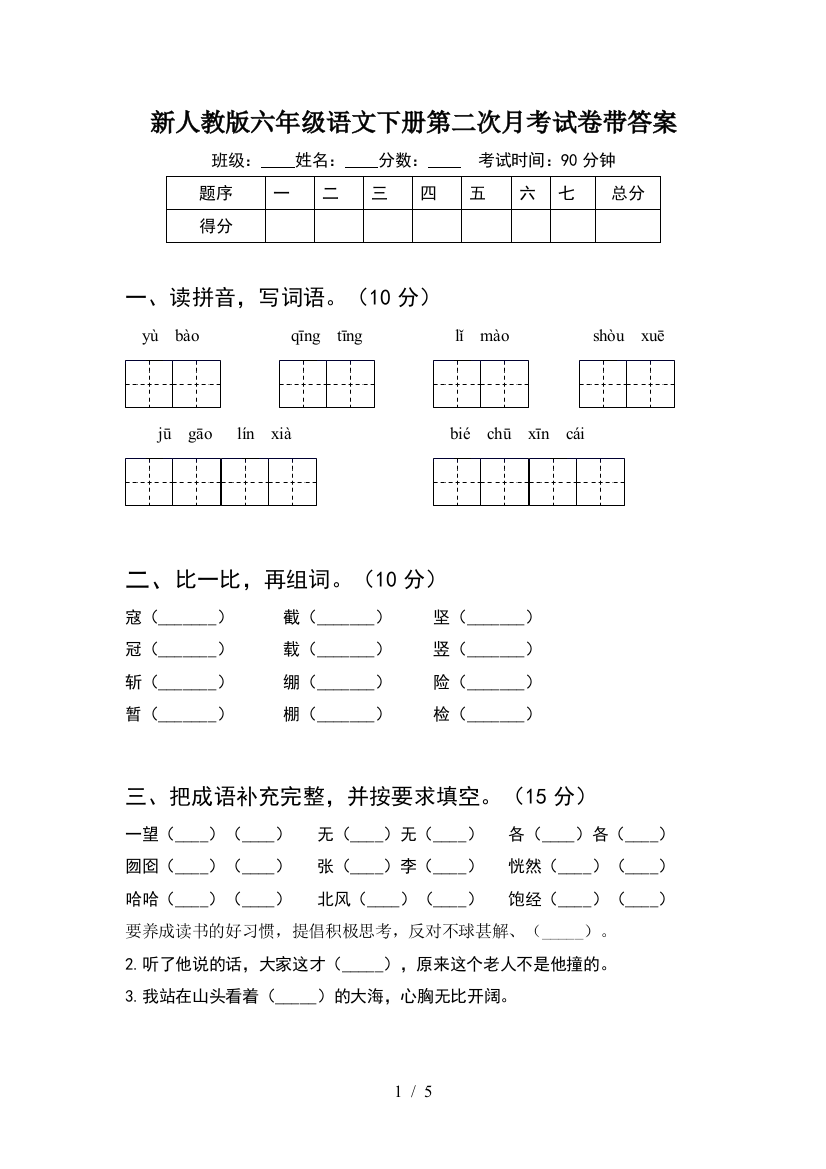 新人教版六年级语文下册第二次月考试卷带答案