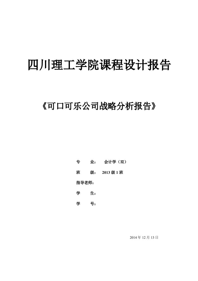 可口可乐公司战略分析报告PESTN行业环境分析波特五力分析法SWOT分析法