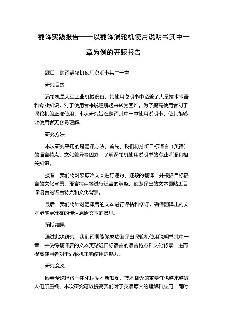 翻译实践报告——以翻译涡轮机使用说明书其中一章为例的开题报告