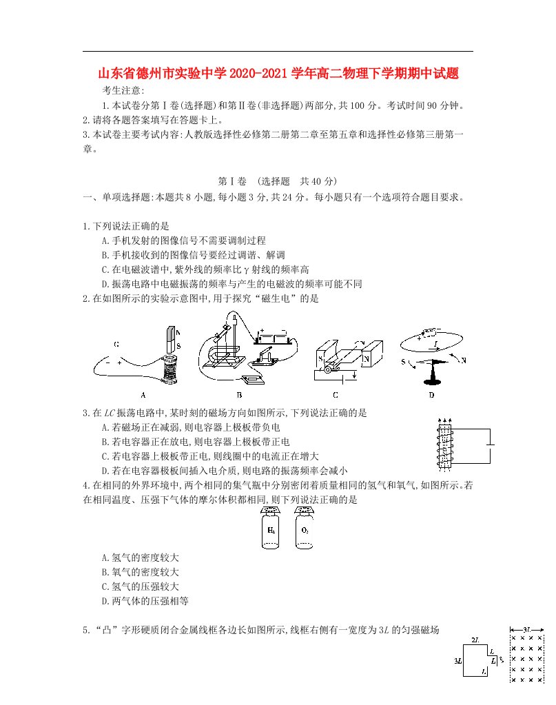 山东省德州市实验中学2020_2021学年高二物理下学期期中试题202105220390