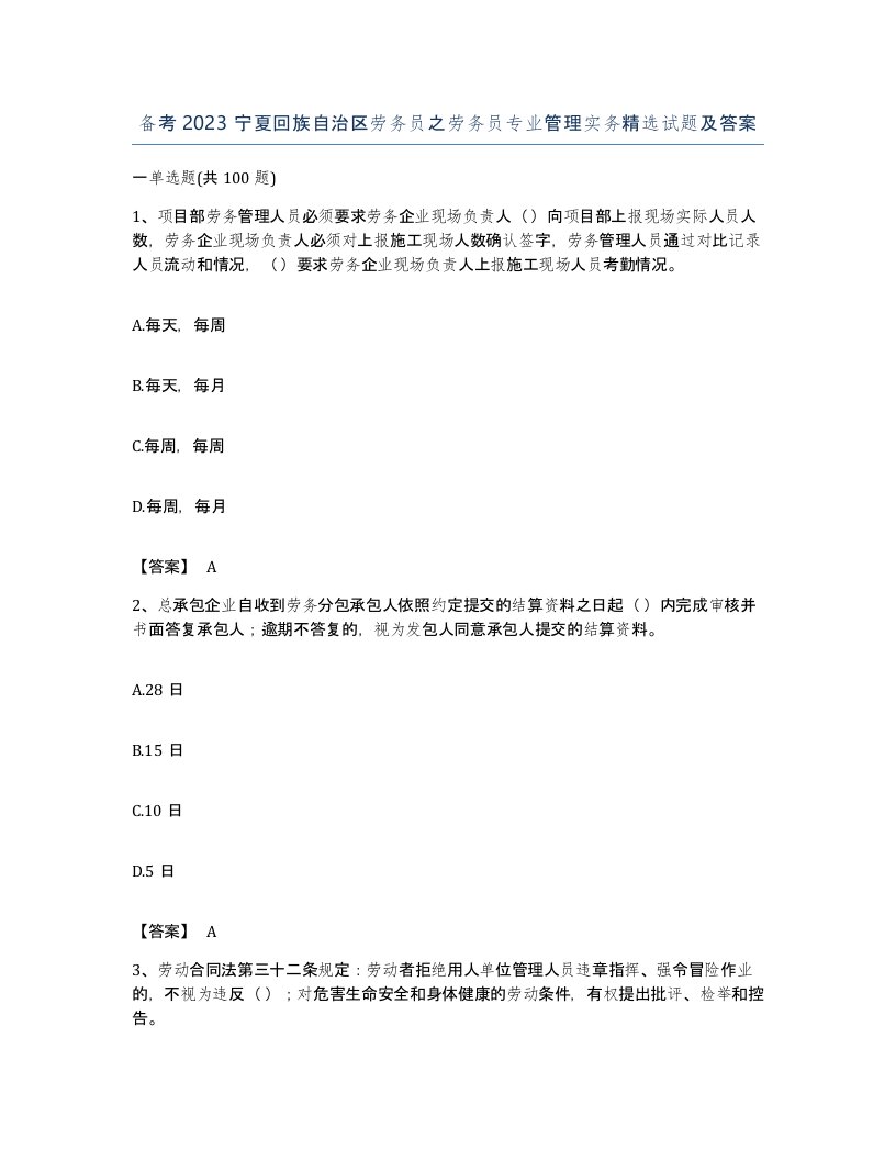 备考2023宁夏回族自治区劳务员之劳务员专业管理实务试题及答案