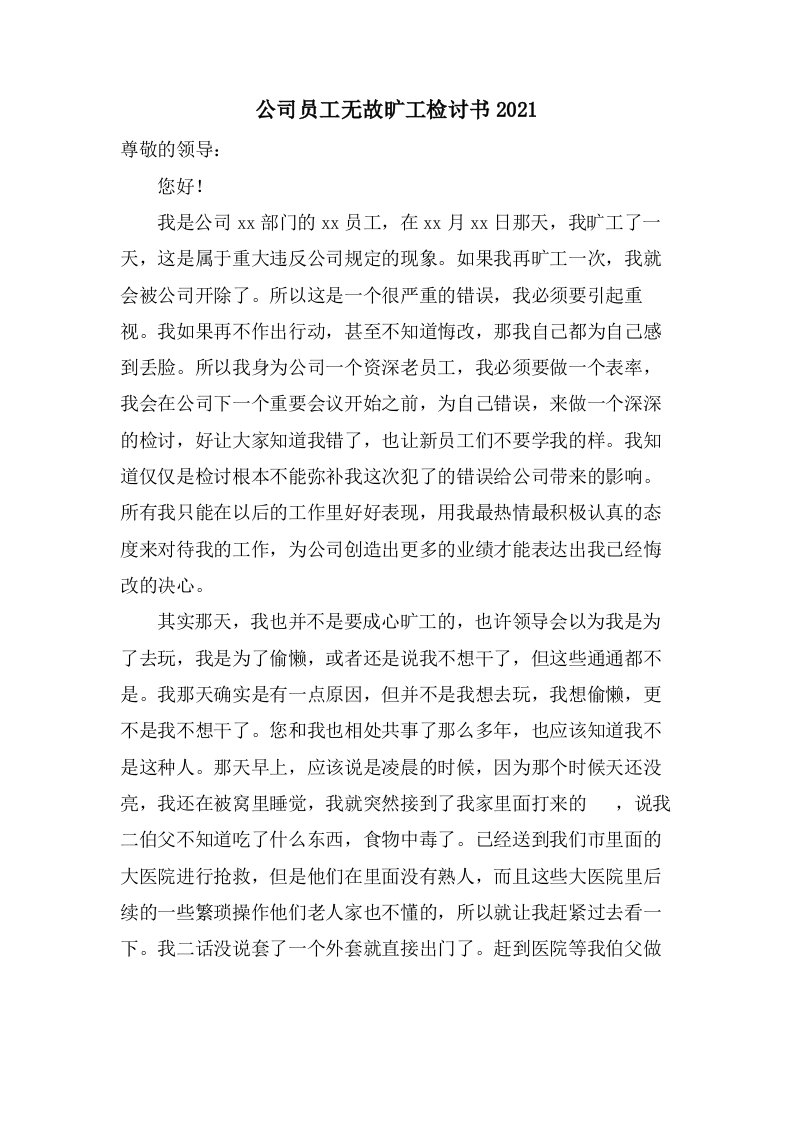 公司员工无故旷工检讨书2