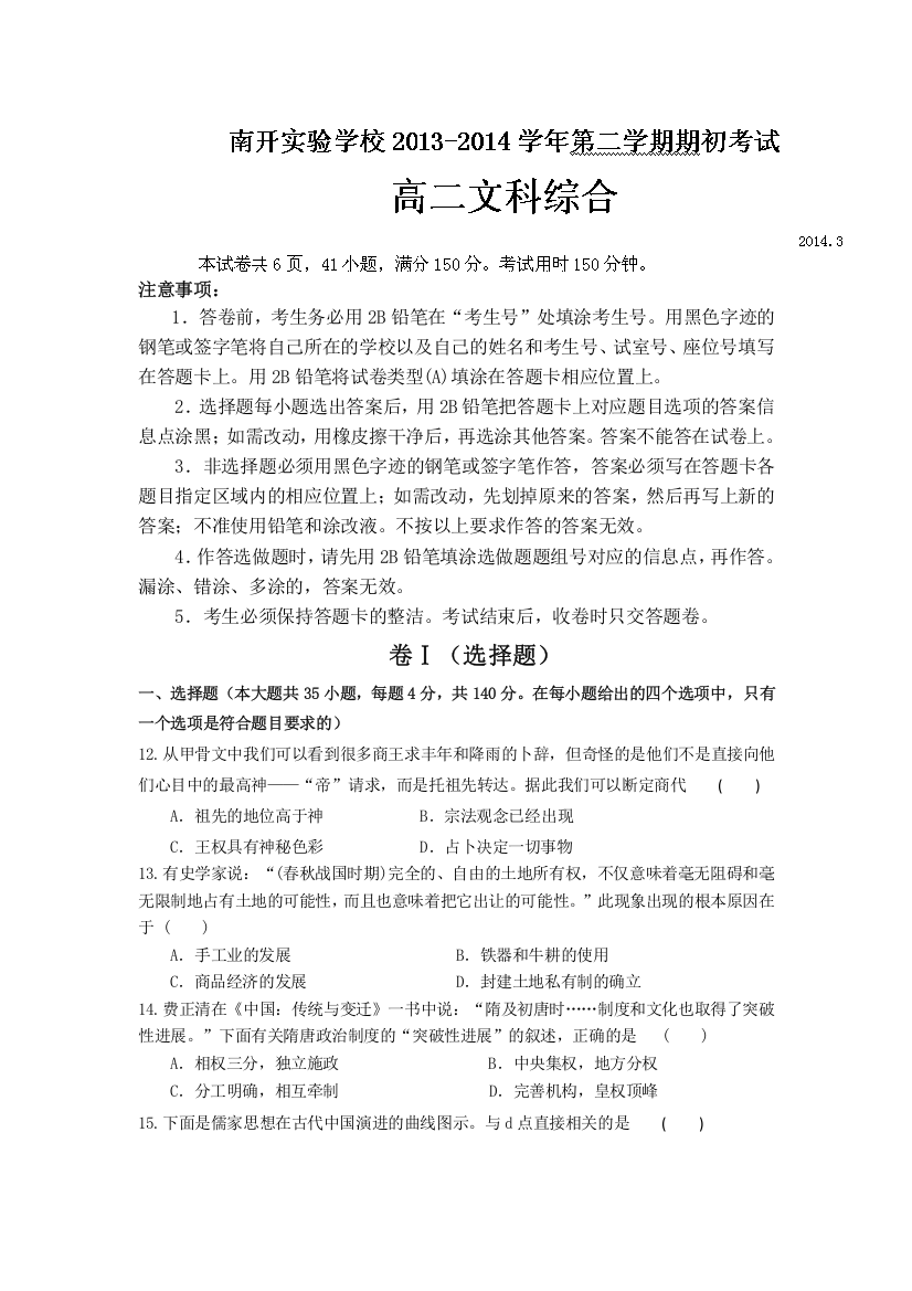 广东省东莞市南开实验学校2013-2014学年高二下学期起初考试历史试题