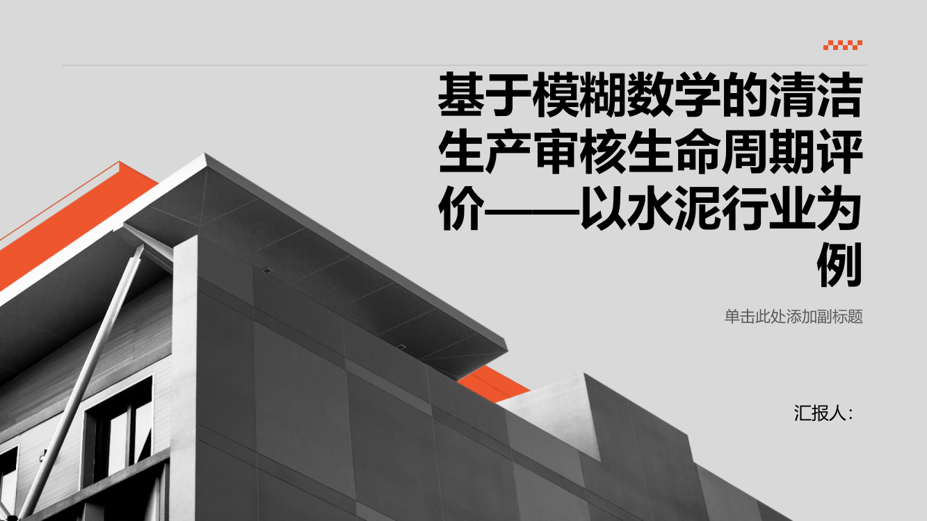 基于模糊数学的清洁生产审核生命周期评价——以水泥行业为例