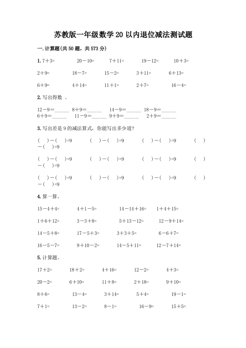 苏教版一年级数学20以内退位减法测试题及完整答案(名师系列)