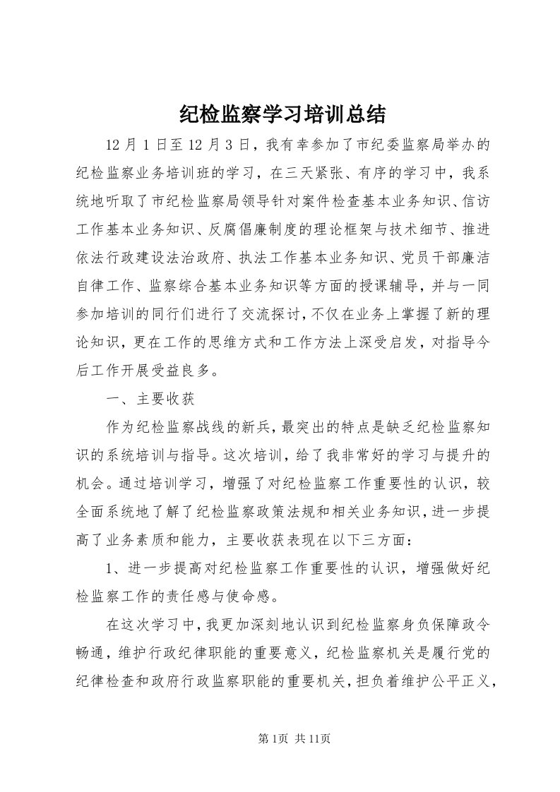 3纪检监察学习培训总结