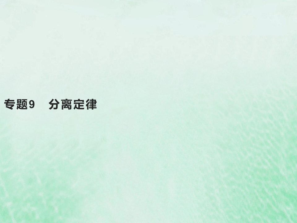 2022高考生物基础知识综合复习第四单元遗传的基本规律专题9分离定律课件