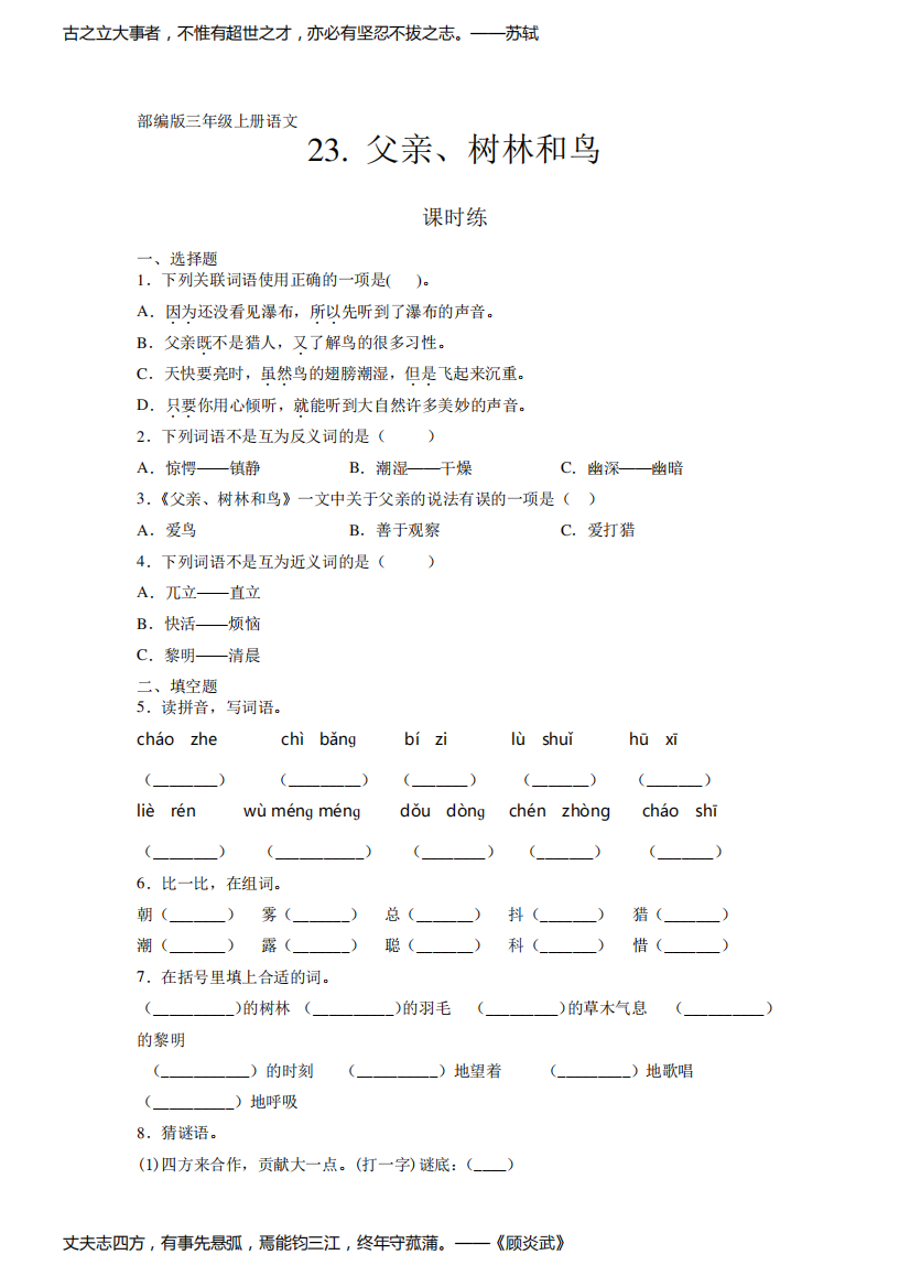 部编人教版三年级语文上册课时练《父亲、树林和鸟》(含答案)