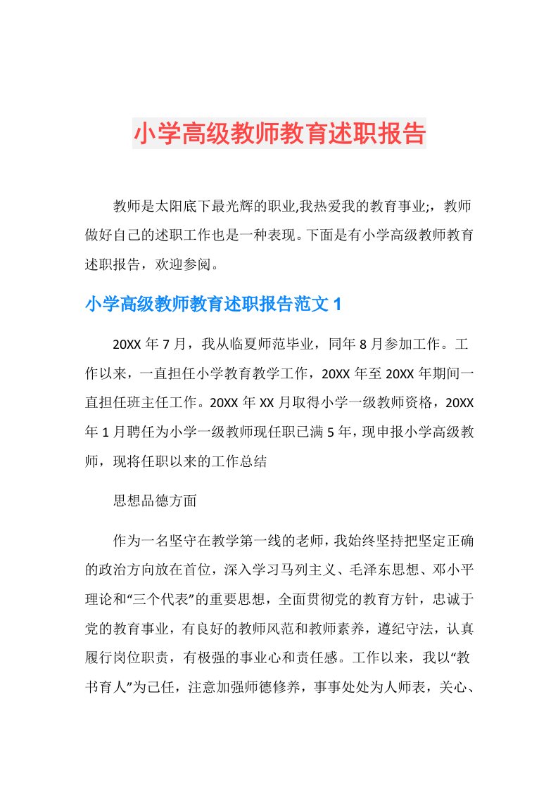 小学高级教师教育述职报告