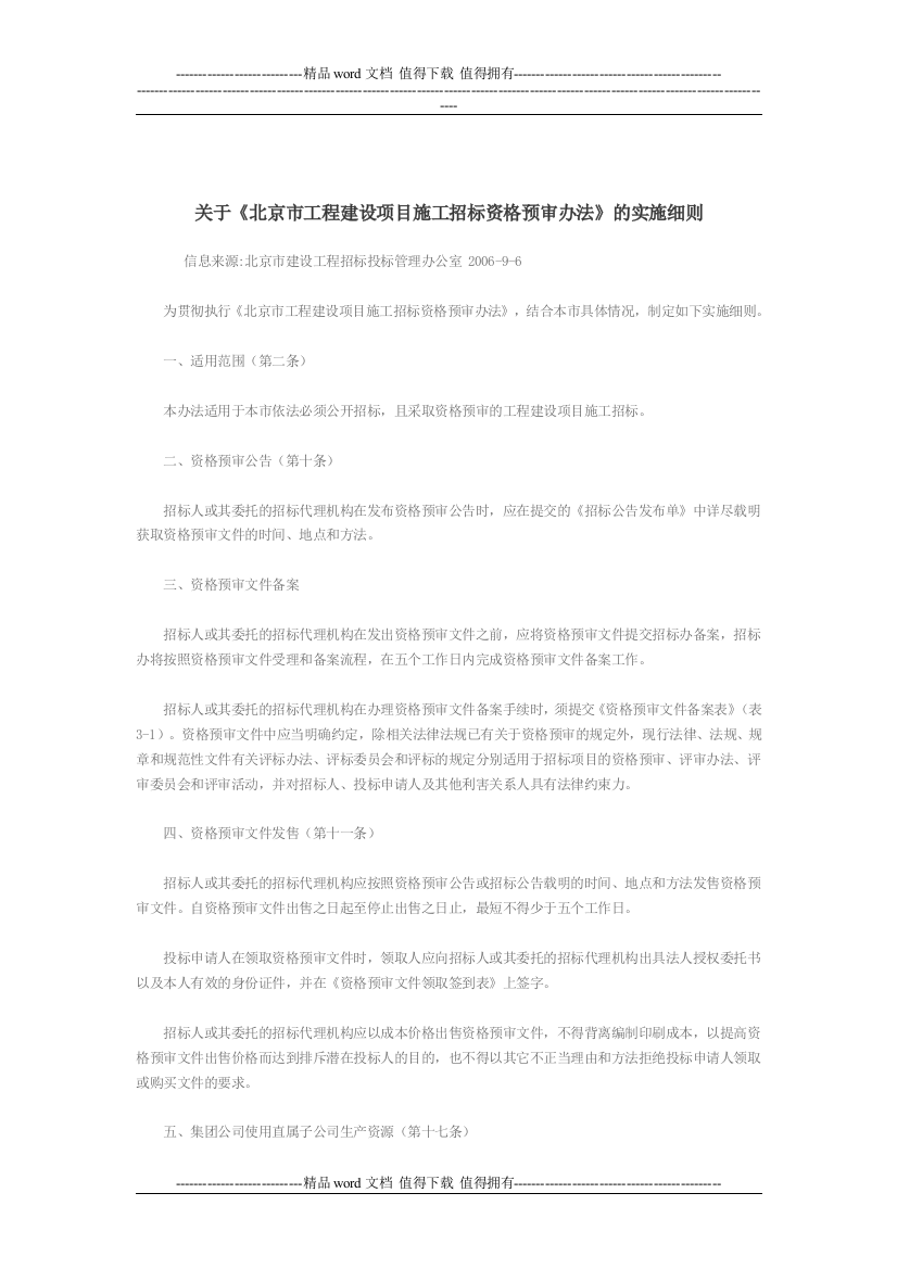 关于《北京市工程建设项目施工招标资格预审办法》的实施细则