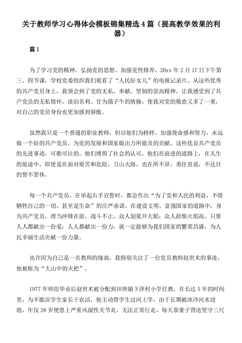 关于教师学习心得体会模板锦集精选4篇（提高教学效果的利器）