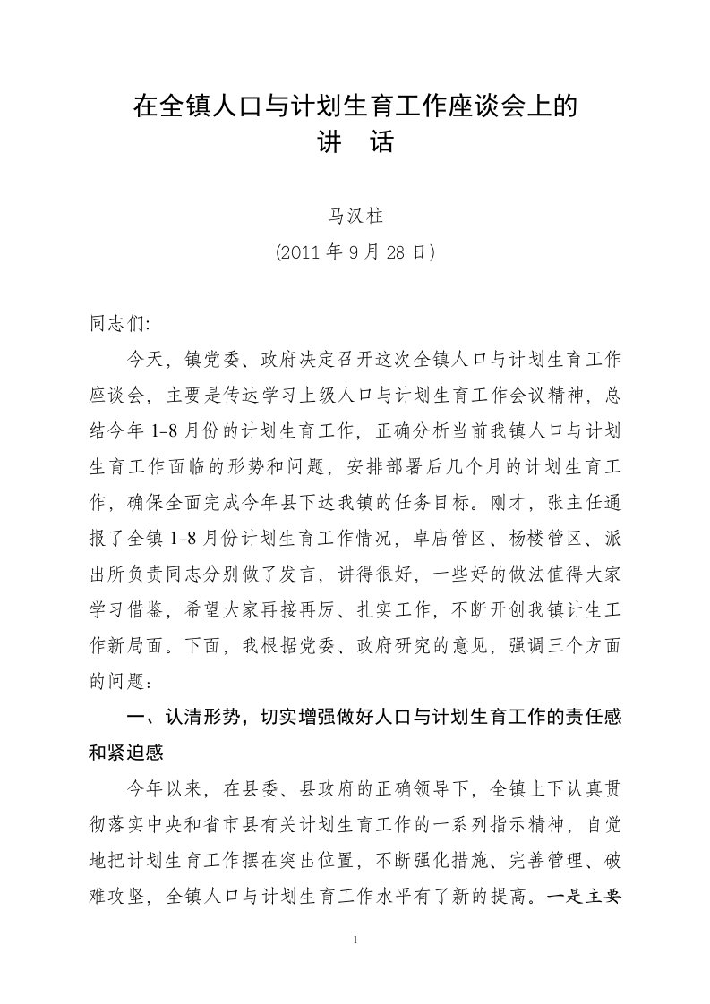 精选在全镇人口与计划生育工作会议上的讲话