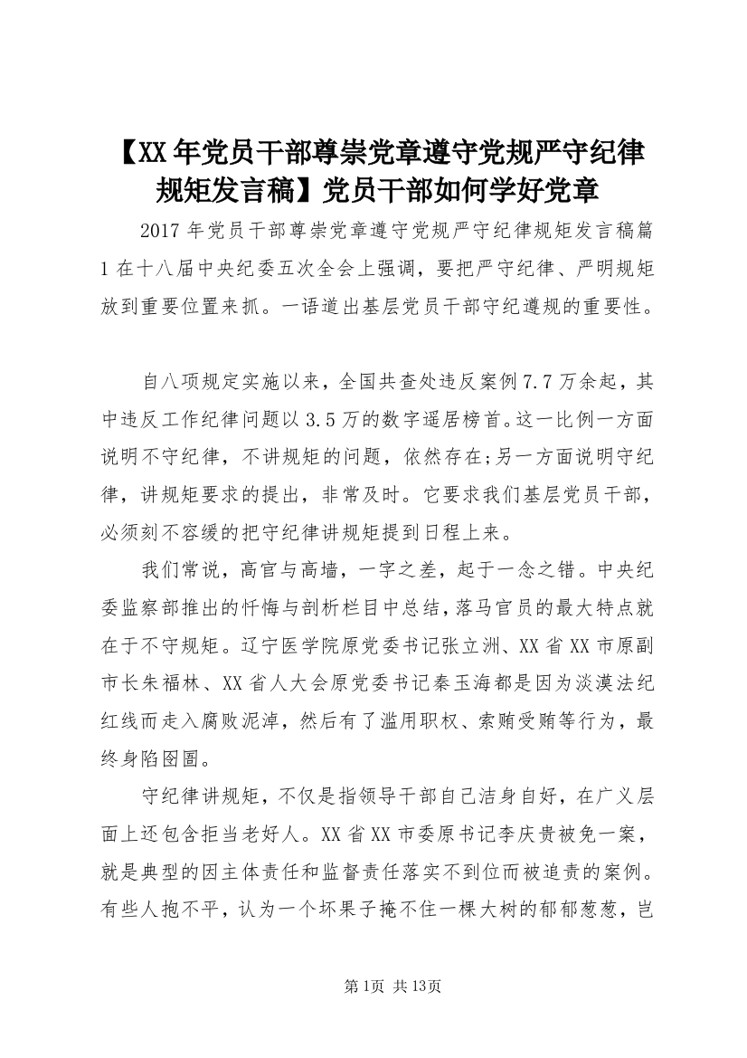 【XX年党员干部尊崇党章遵守党规严守纪律规矩发言稿】党员干部如何学好党章