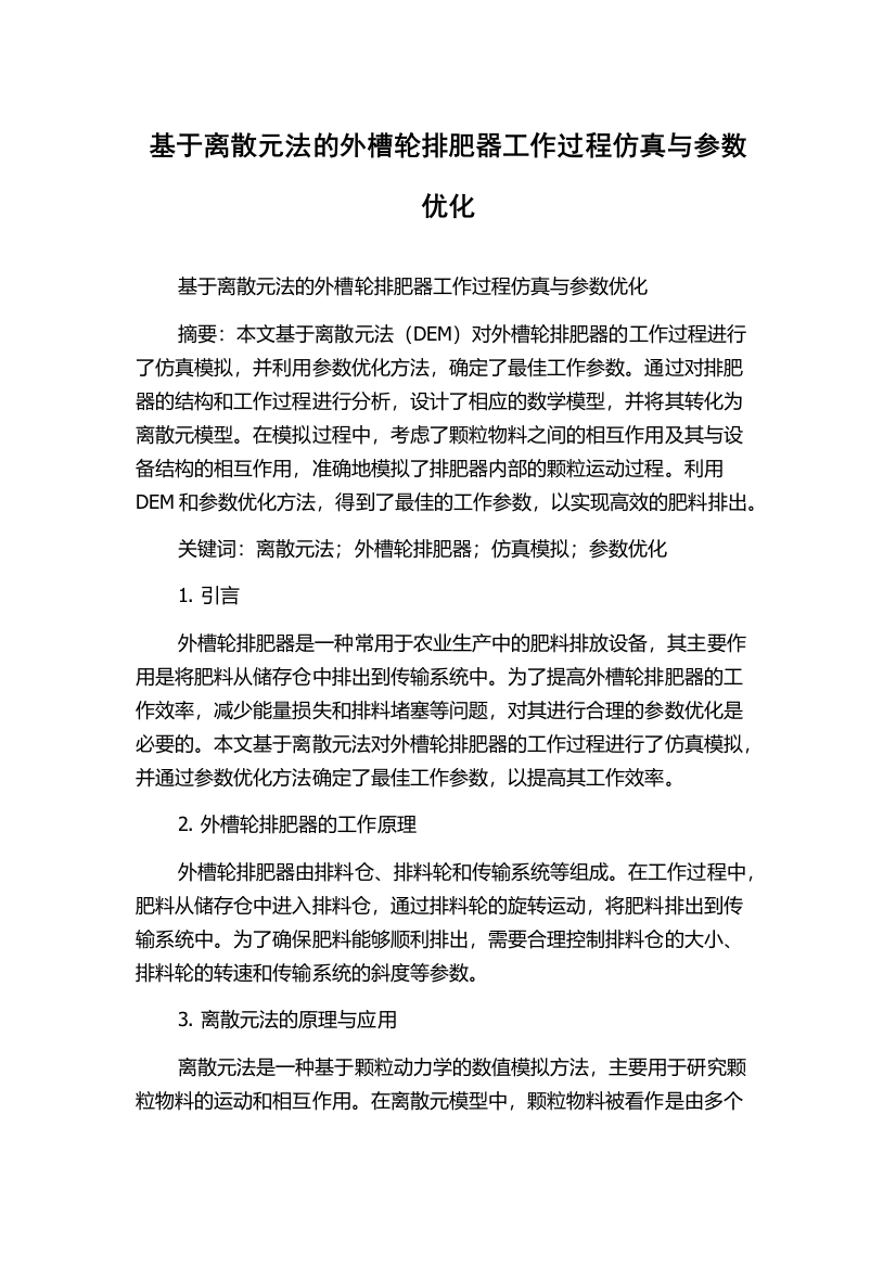 基于离散元法的外槽轮排肥器工作过程仿真与参数优化