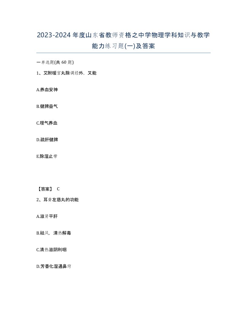 2023-2024年度山东省教师资格之中学物理学科知识与教学能力练习题一及答案