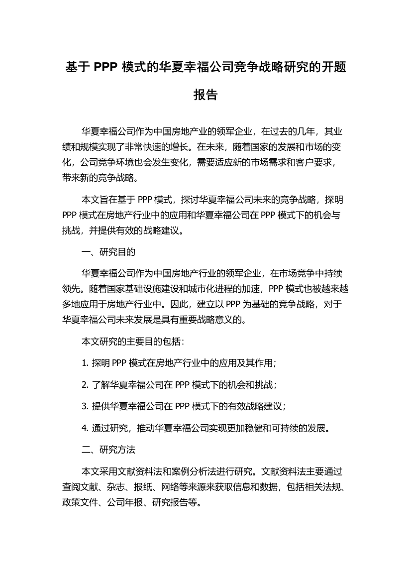 基于PPP模式的华夏幸福公司竞争战略研究的开题报告