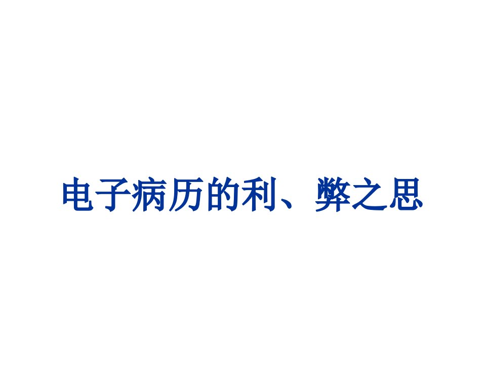 电子行业-电子病历的利弊之思电子病历的利、弊之思