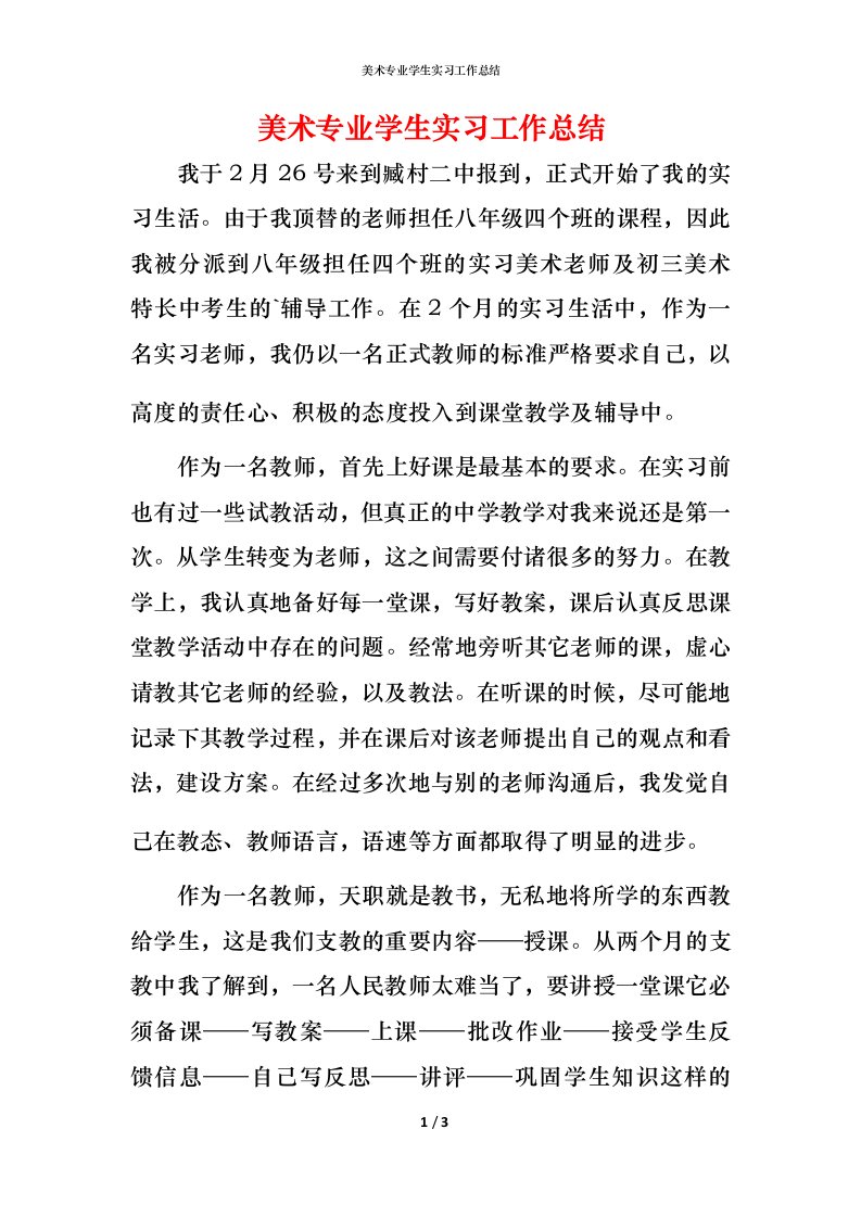 美术专业学生实习工作总结