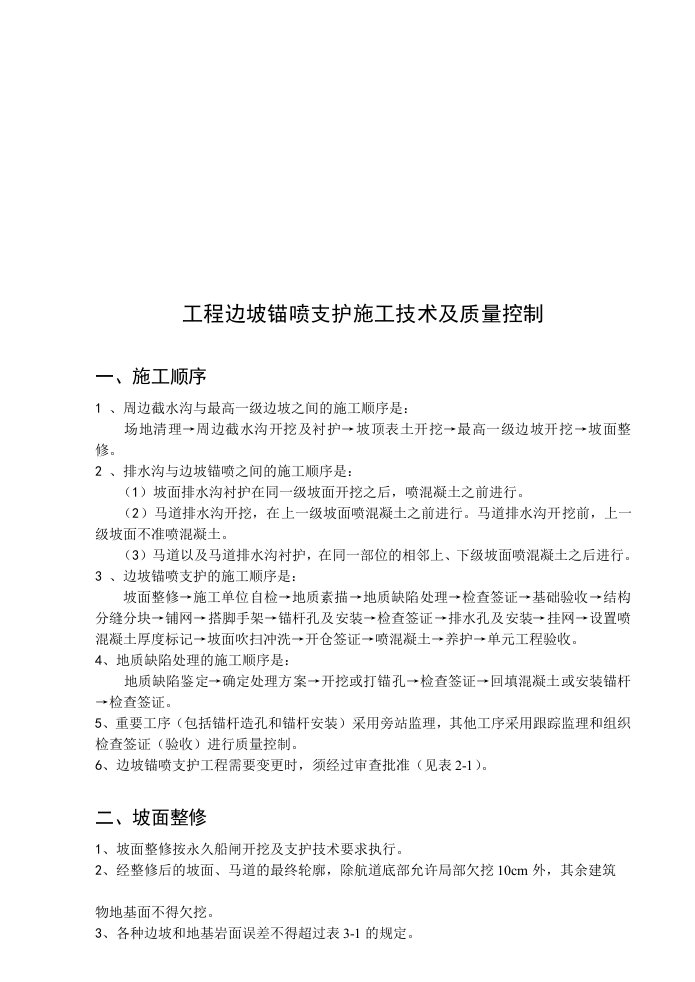 工程边坡锚喷支护施工技术与质量控制