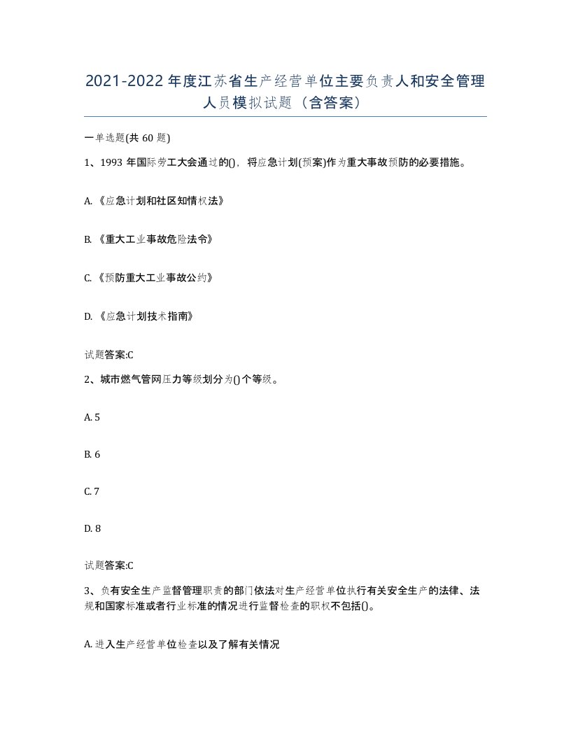 20212022年度江苏省生产经营单位主要负责人和安全管理人员模拟试题含答案