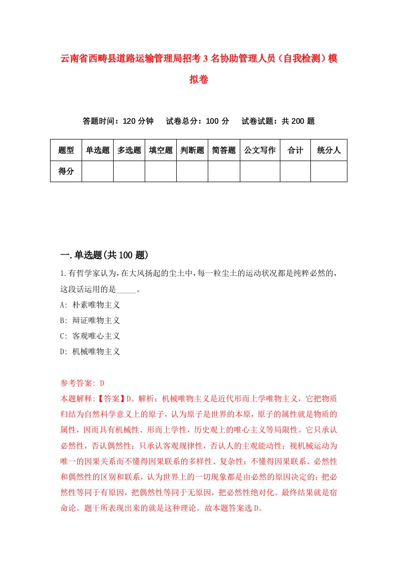 云南省西畴县道路运输管理局招考3名协助管理人员自我检测模拟卷第5期