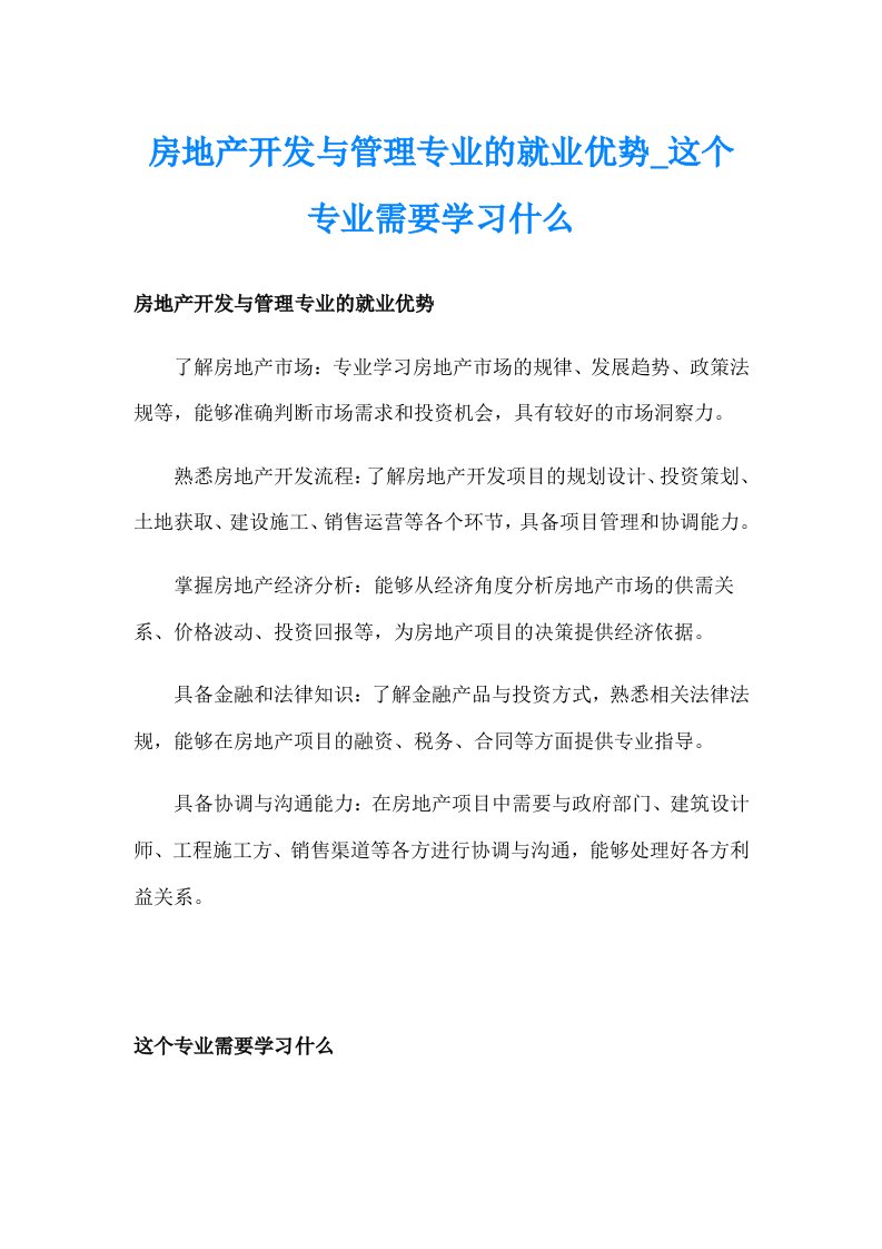 房地产开发与管理专业的就业优势_这个专业需要学习什么