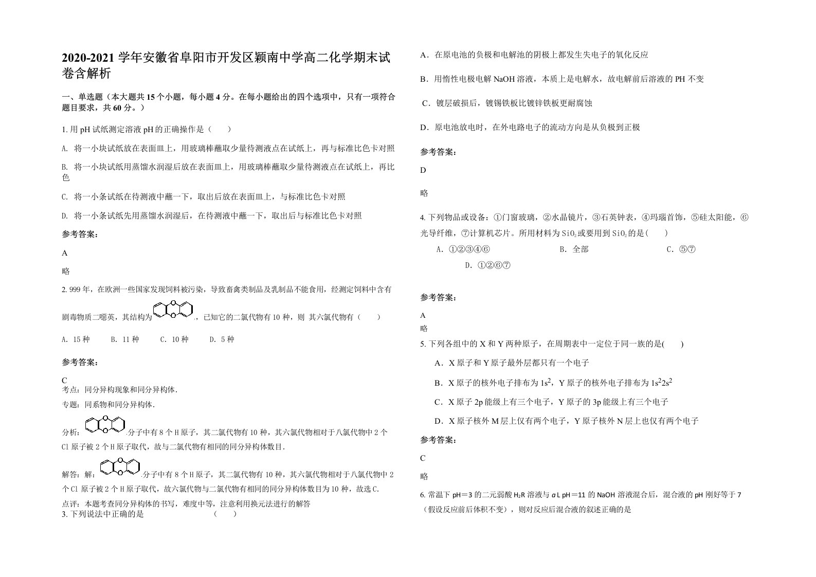 2020-2021学年安徽省阜阳市开发区颖南中学高二化学期末试卷含解析