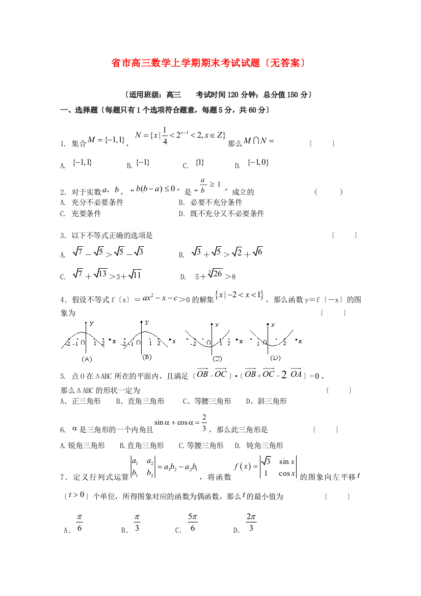 （整理版）市高三数学上学期期末考试试题（无答案）