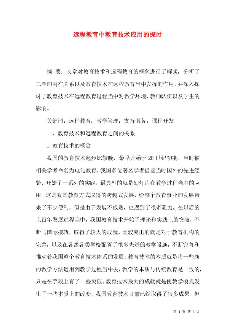 远程教育中教育技术应用的探讨