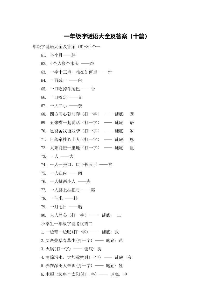 一年级字谜语大全及答案（十篇）