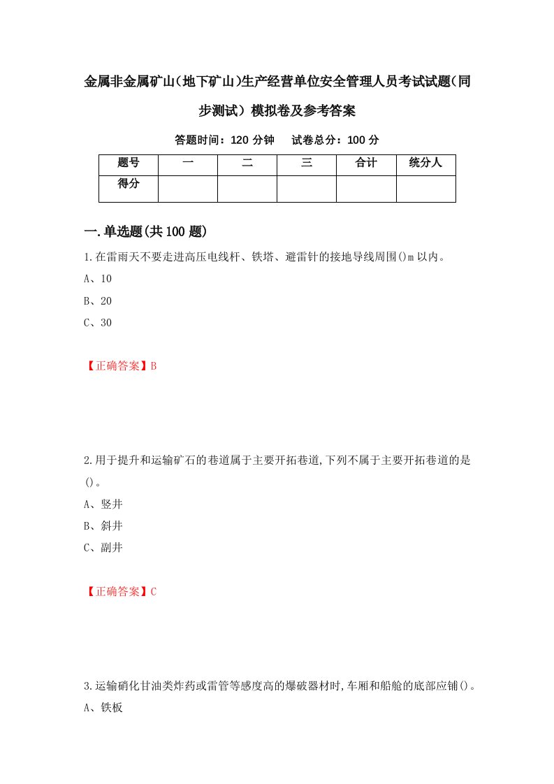 金属非金属矿山地下矿山生产经营单位安全管理人员考试试题同步测试模拟卷及参考答案18