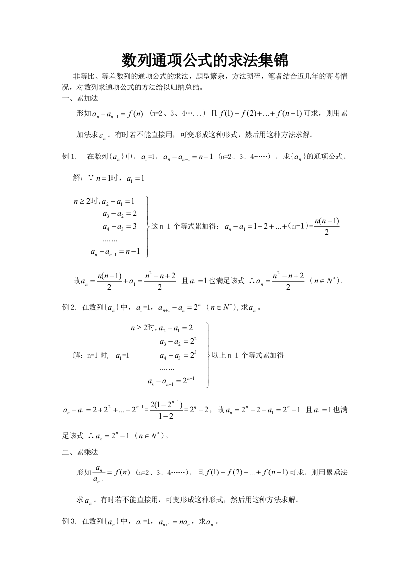 高中数学_数列通项公式的求法集锦论文