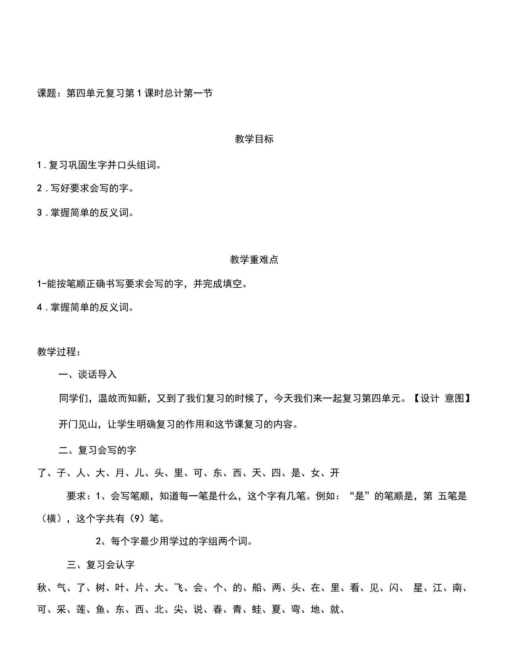 一年级上册语文教案：第四单元复习教案(人教部编版)