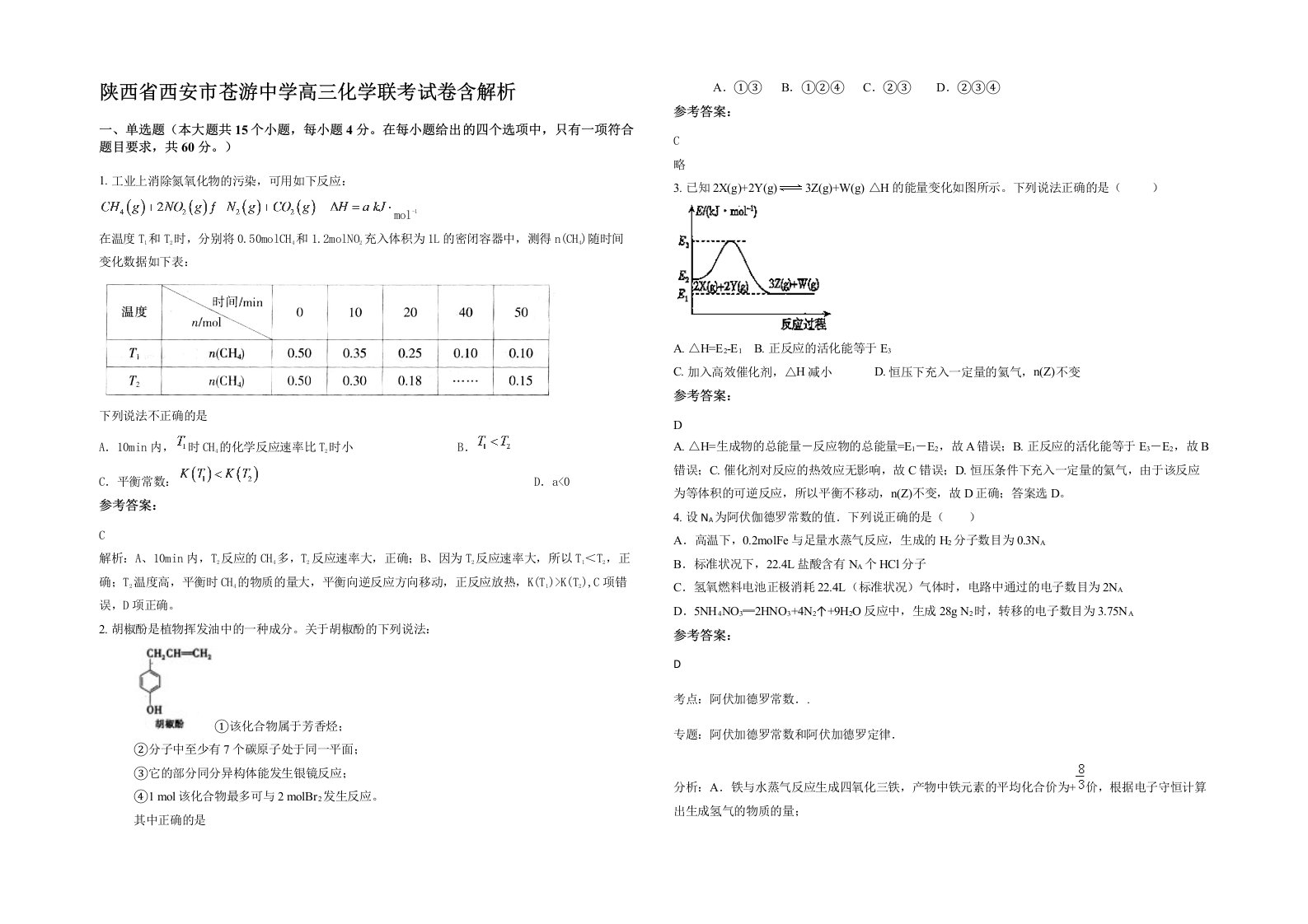 陕西省西安市苍游中学高三化学联考试卷含解析