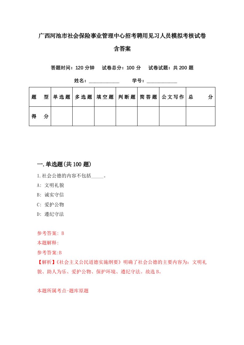 广西河池市社会保险事业管理中心招考聘用见习人员模拟考核试卷含答案8