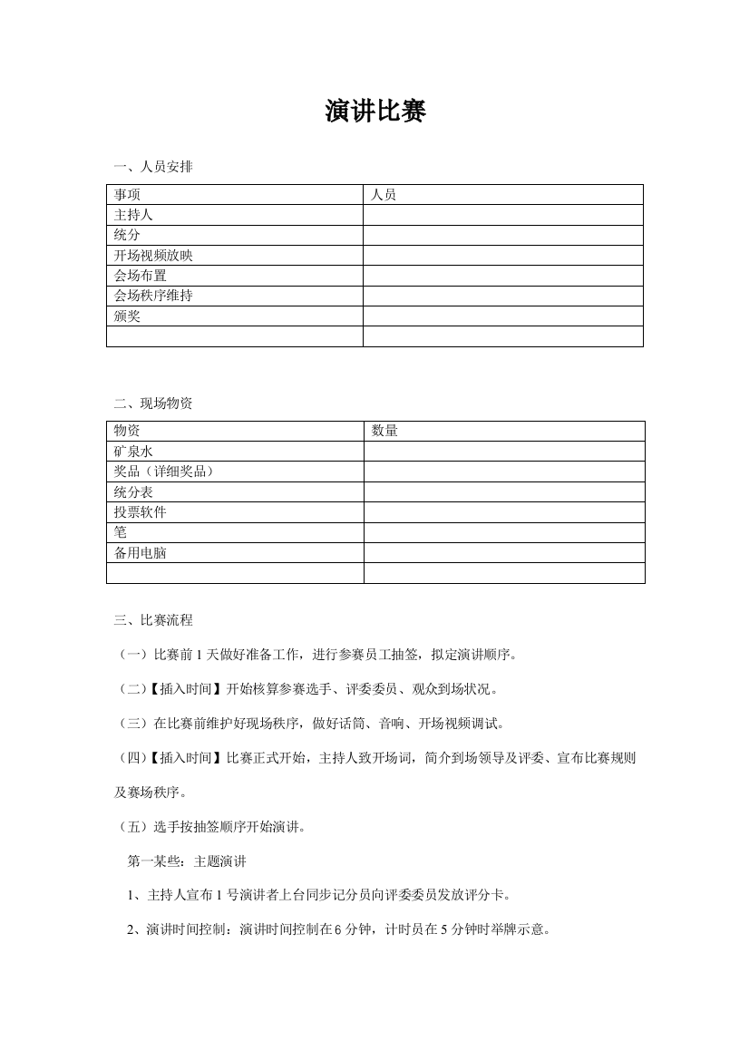 演讲比赛活动方案含评分表工作流程评分细则各种表格样本