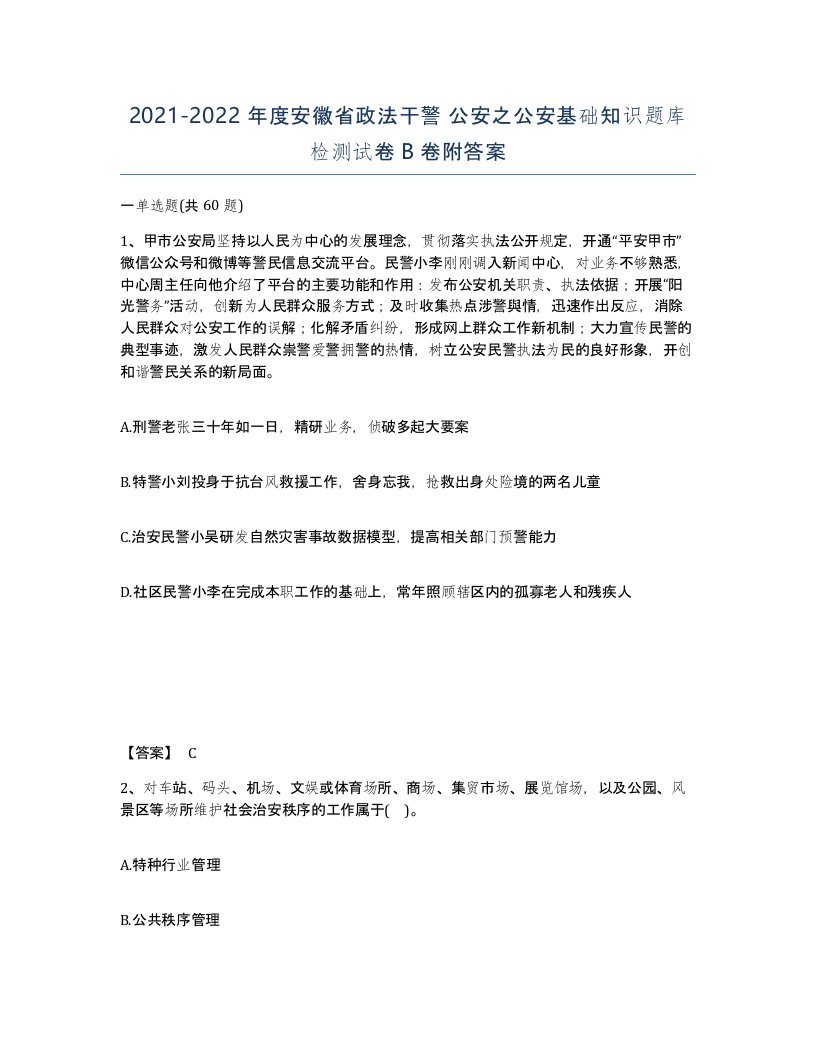 2021-2022年度安徽省政法干警公安之公安基础知识题库检测试卷B卷附答案