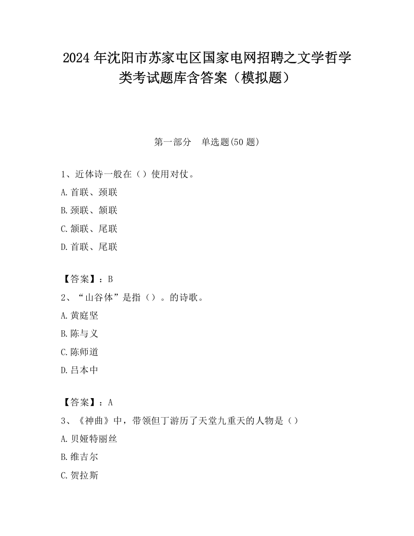 2024年沈阳市苏家屯区国家电网招聘之文学哲学类考试题库含答案（模拟题）