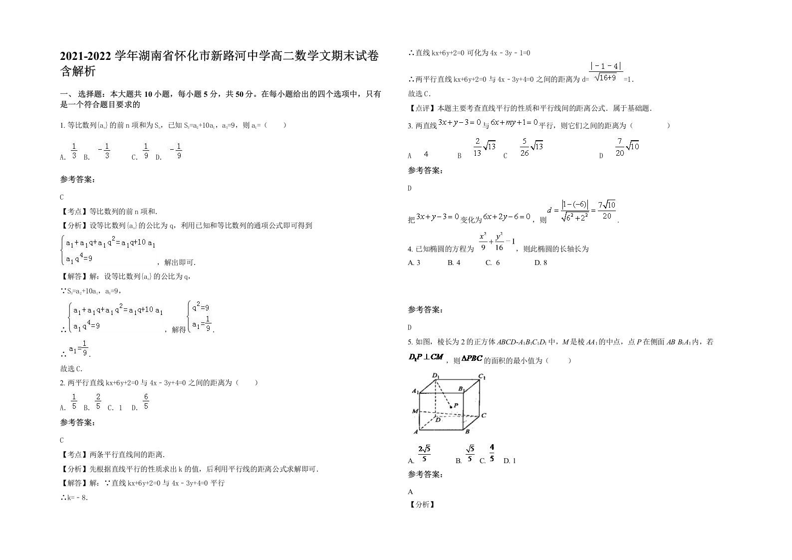 2021-2022学年湖南省怀化市新路河中学高二数学文期末试卷含解析