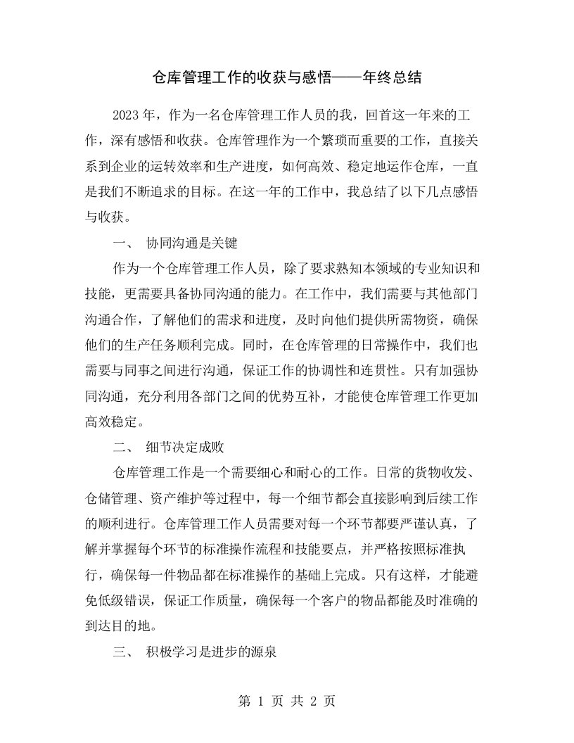 仓库管理工作的收获与感悟——年终总结