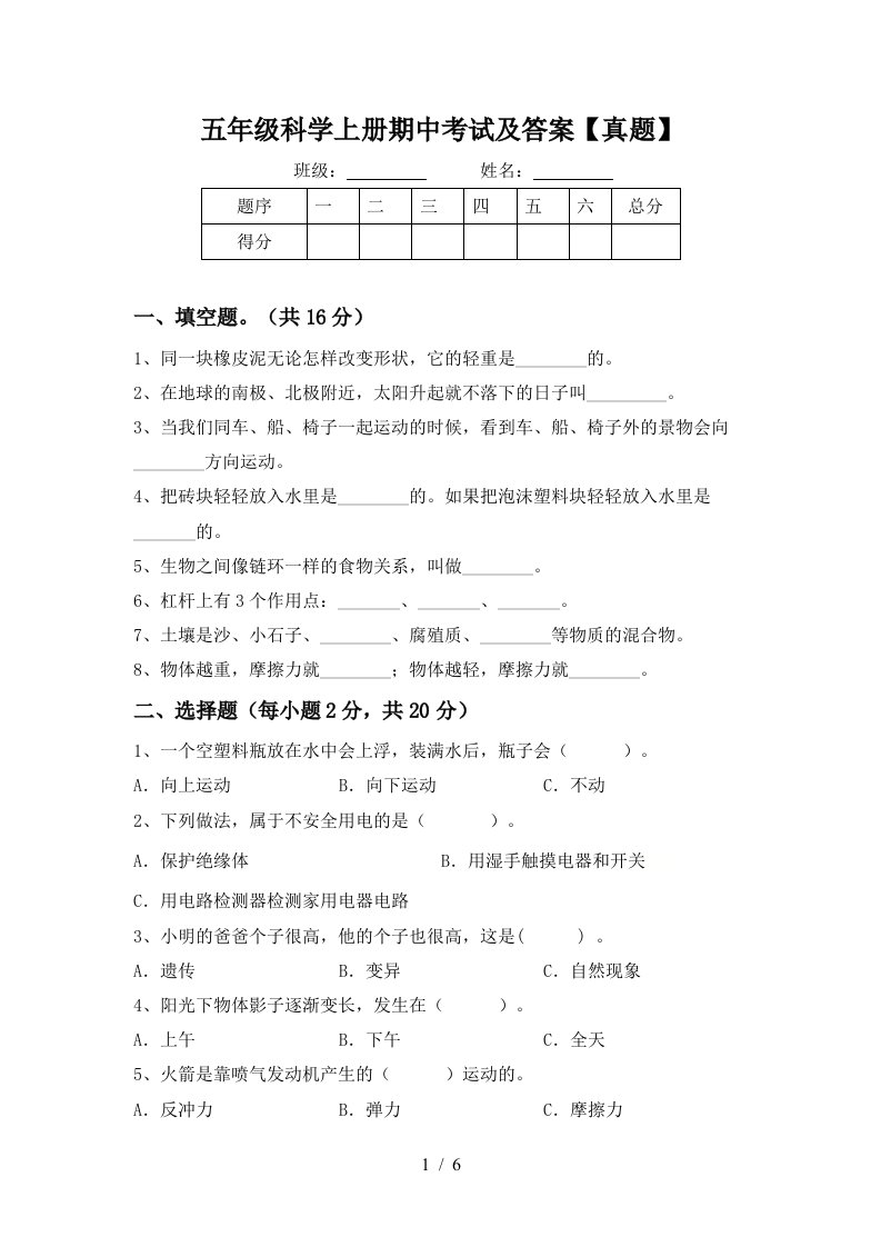 五年级科学上册期中考试及答案【真题】