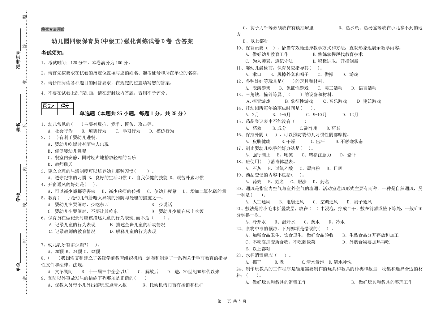 幼儿园四级保育员(中级工)强化训练试卷D卷-含答案