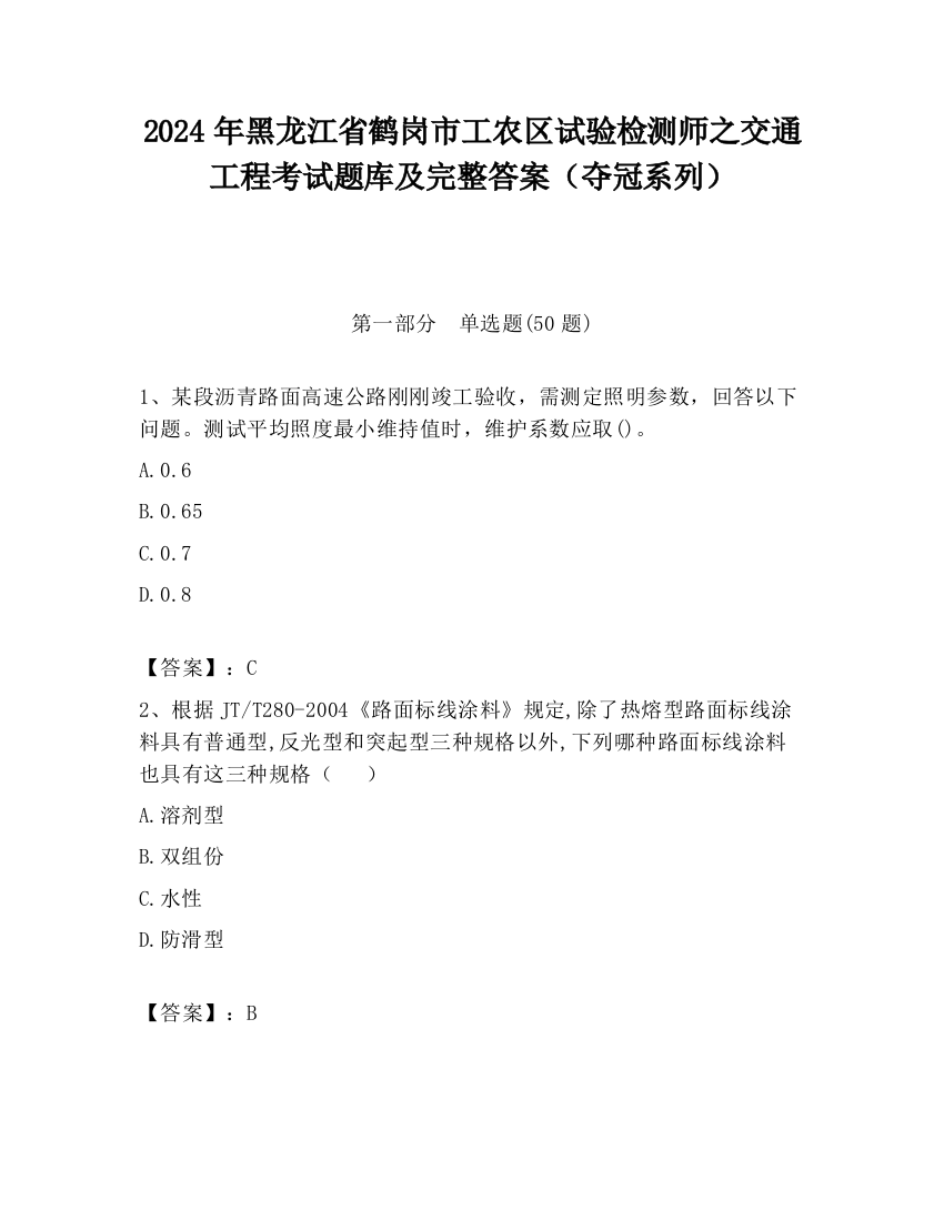 2024年黑龙江省鹤岗市工农区试验检测师之交通工程考试题库及完整答案（夺冠系列）