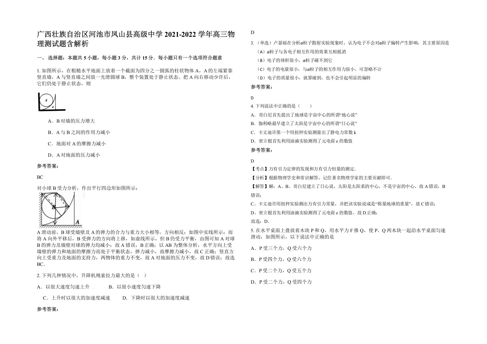 广西壮族自治区河池市凤山县高级中学2021-2022学年高三物理测试题含解析