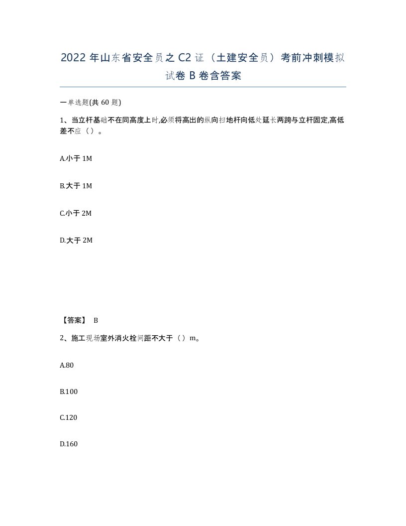 2022年山东省安全员之C2证土建安全员考前冲刺模拟试卷B卷含答案