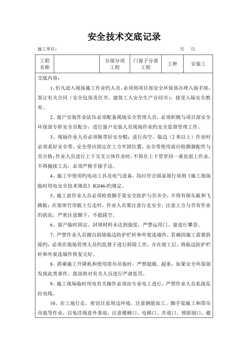 窗户安装人员安全重点技术交底