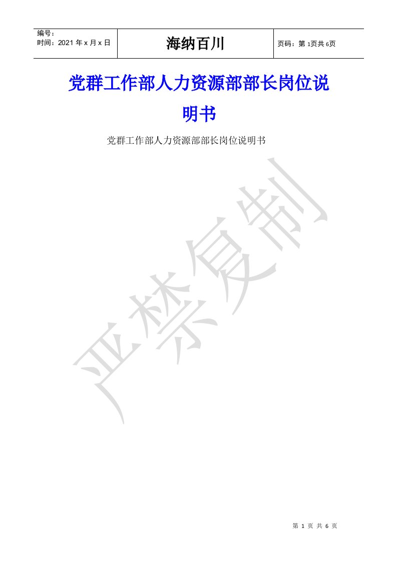 党群工作部人力资源部部长岗位说明书-