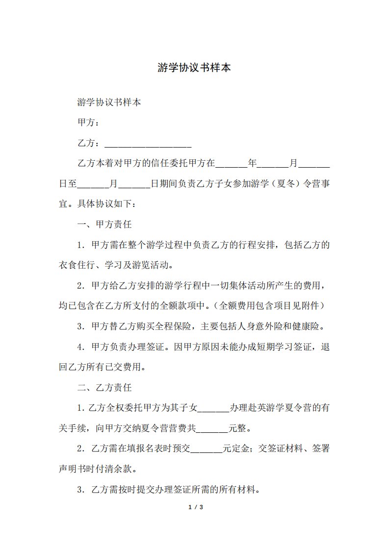 游学协议书样本