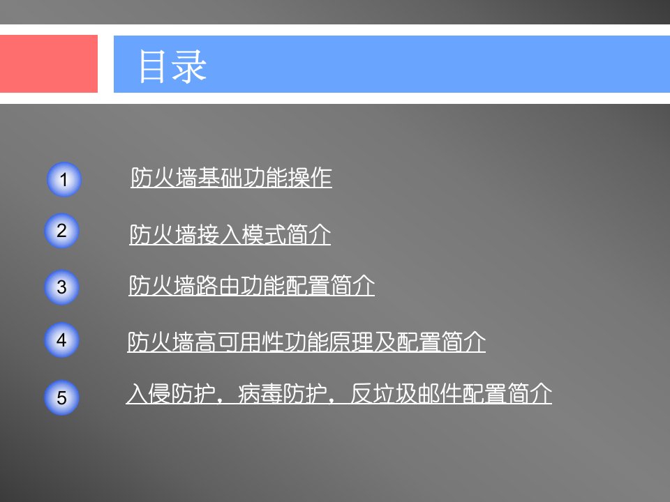 启明星辰P系列防火墙产品安装调试