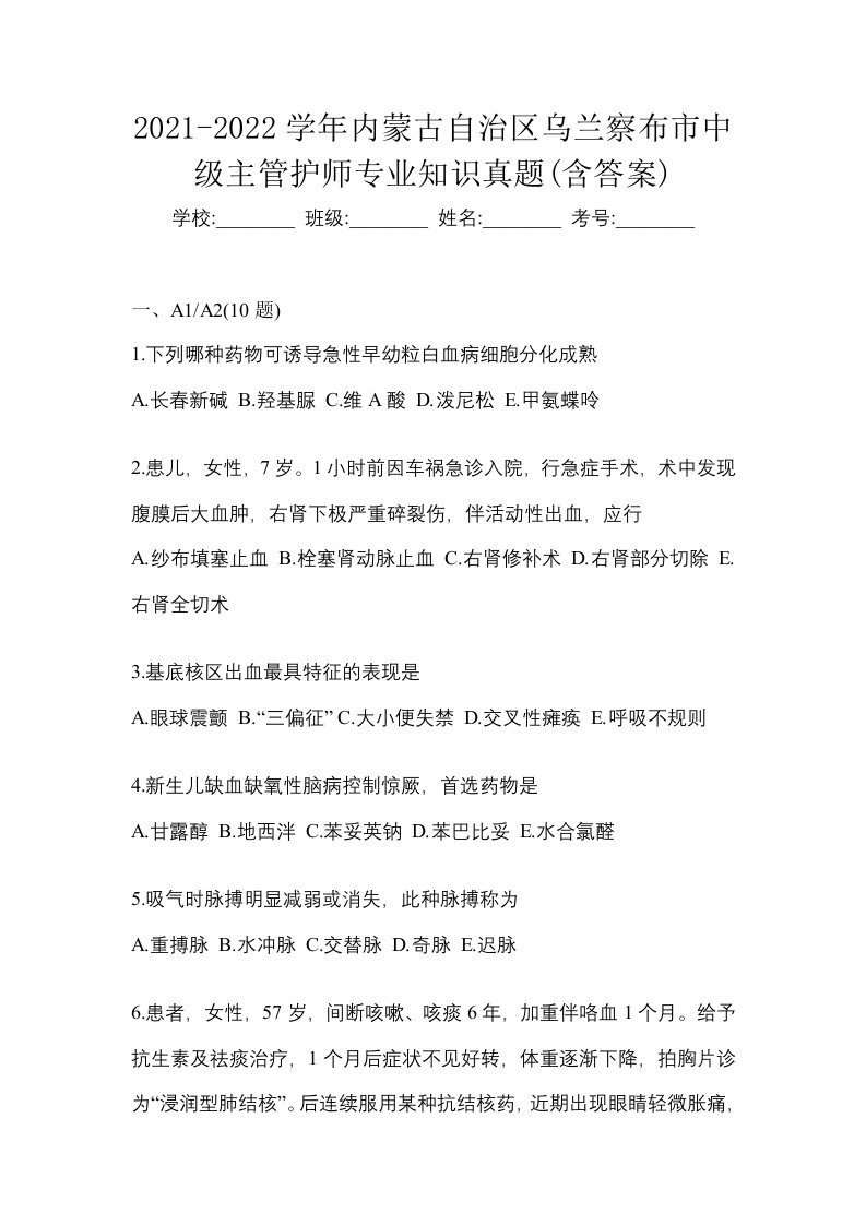 2021-2022学年内蒙古自治区乌兰察布市中级主管护师专业知识真题含答案